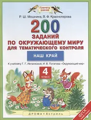 Окружающий мир. 4 класс. 200 заданий по окружающему миру для тематического контроля. Наш край