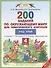 Окружающий мир. 4 класс. 200 заданий по окружающему миру для тематического контроля. Наш край - 0