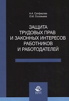 Защита трудовых прав и законных интересов работников и работодателей