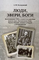 Люди, звери, боги. Воспоминания 1920-х годов о путешествии верхом через Центральную Азию, бароне Унгерне...