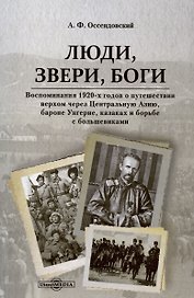 Люди, звери, боги. Воспоминания 1920-х годов о путешествии верхом через Центральную Азию, бароне Унгерне...