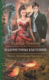 Академия темных властелинов (РФ) Мамаева