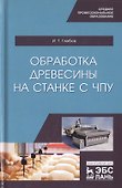 Обработка древесины на станке с ЧПУ. Учебное пособие - 0