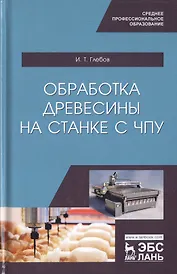 Обработка древесины на станке с ЧПУ. Учебное пособие