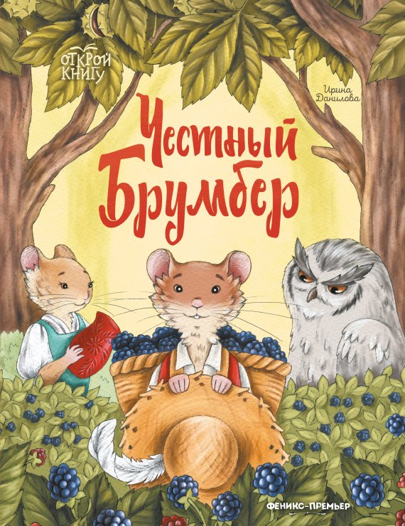 

Честный Брумбер