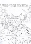 Коты в отпуске. Ироничная раскраска - 2