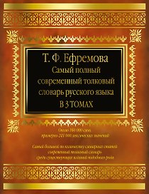 Самый полный современный толковый словарь русского языка. В 3 т. около 160 000 слов