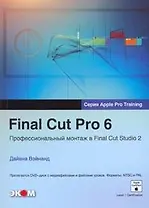 Final Cut Pro 6 Профессиональный монтаж в Final Cut Studio 2 (+DVD) (мягк) (Обучение для профессионалов от Apple). Вэйнанд Д. (Трэнтэкс)