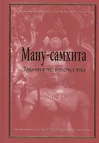 Ману-самхита. Законы человечества