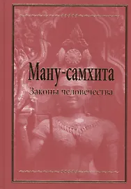 Ману-самхита. Законы человечества