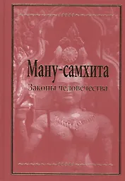 Ману-самхита. Законы человечества