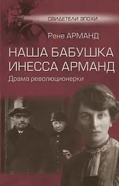 Наша бабушка Инесса Арманд. Драма революционерки