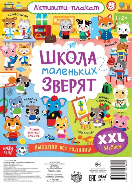 

Активити-плакат "Школа маленьких зверят"