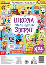 Активити-плакат "Школа маленьких зверят"