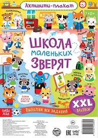 Активити-плакат "Школа маленьких зверят"