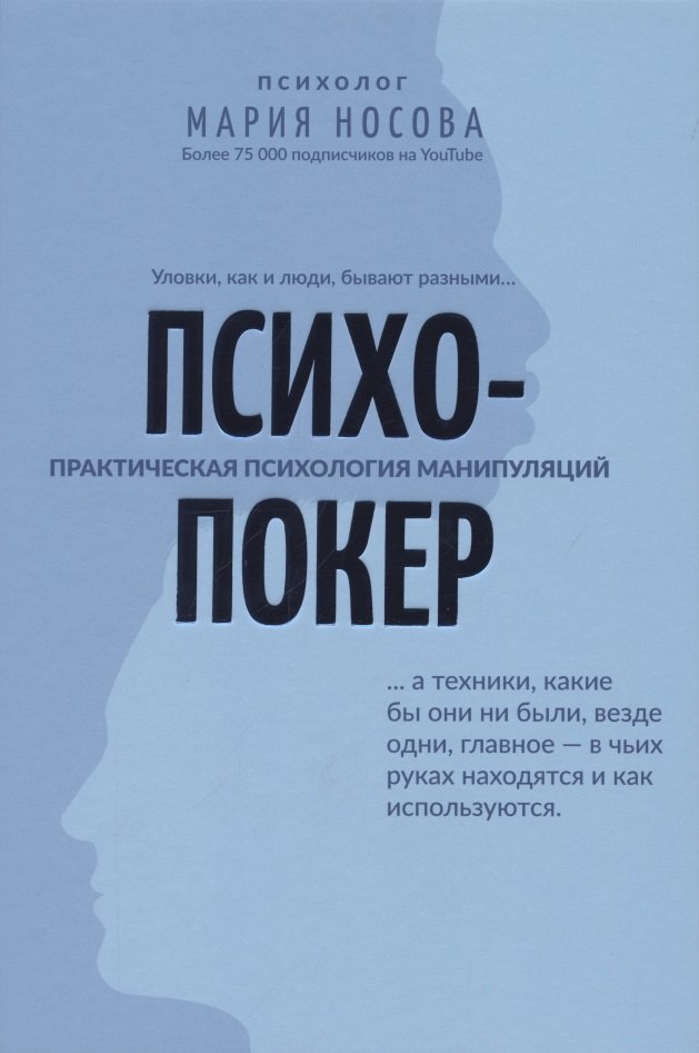 

Психопокер: практическая психология манипуляций
