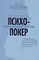 Психопокер: практическая психология манипуляций - 0