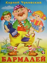 Бармалей Сказка в стихах (110). Чуковский К. (Русанэк)
