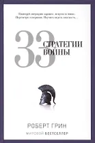 33 стратегии войны