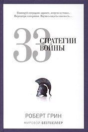 33 стратегии войны