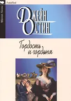 Гордость и гордыня (12+)
