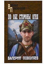 По обе стороны огня