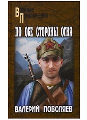 По обе стороны огня