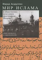 Мир Ислама в общественно-культурном пространстве Москвы: опыт прошлого и современность