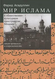 Мир Ислама в общественно-культурном пространстве Москвы: опыт прошлого и современность