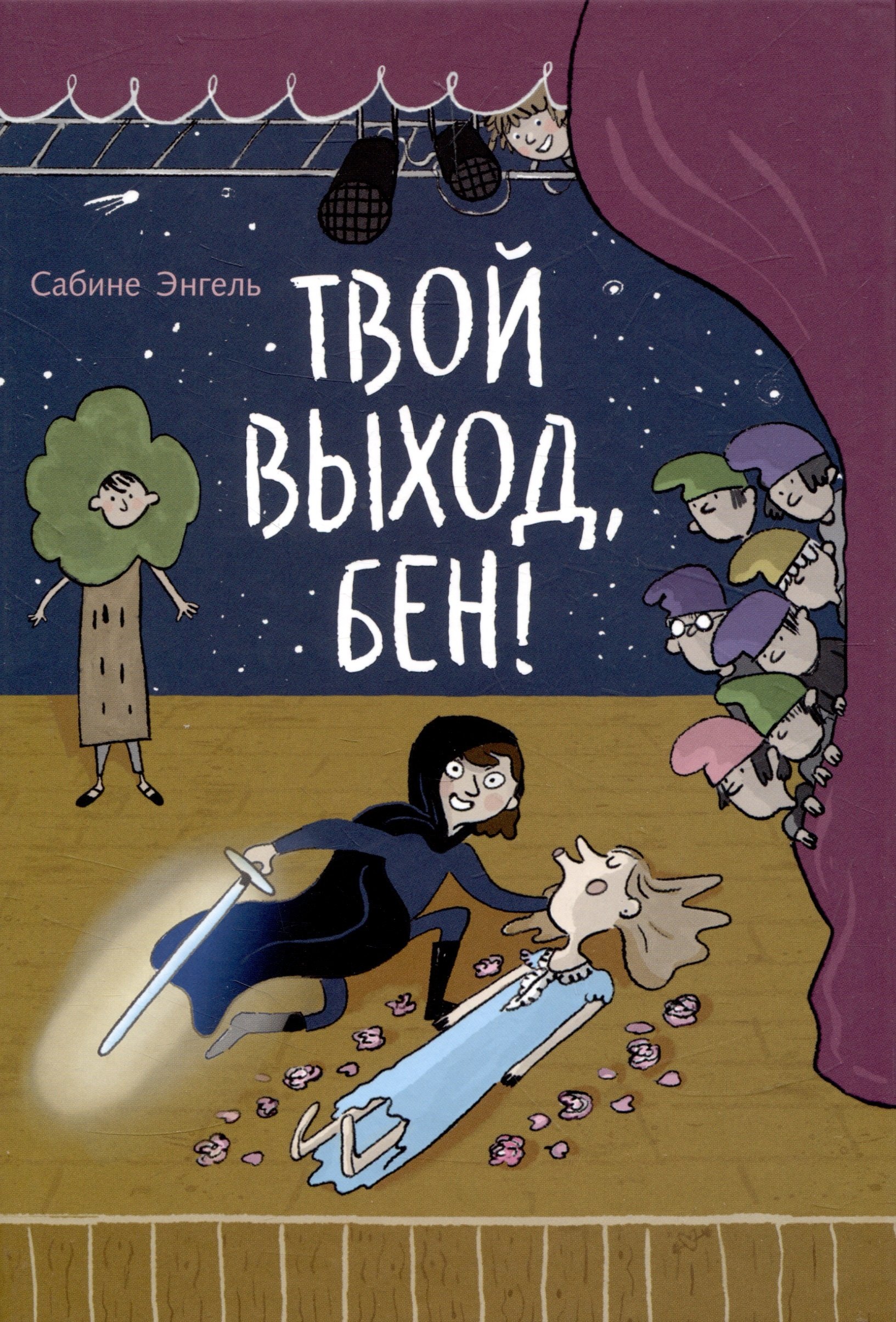 

Твой выход, Бен!