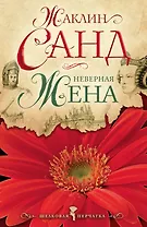 ШелкПерч(м).Неверная жена