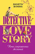 Ночь сокровенных желаний