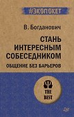 Стань интересным собеседником. Общение без барьеров  (#экопокет) - 0
