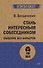 Стань интересным собеседником. Общение без барьеров  (#экопокет) - 0