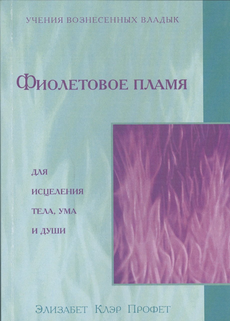

Фиолетовое пламя для исцеления тела ума и души (мУВВ) Профет