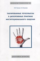 Табуированные речесмыслы в дискурсивных практиках инстуционального общения