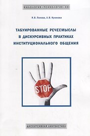 Табуированные речесмыслы в дискурсивных практиках инстуционального общения