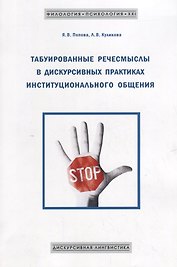 Табуированные речесмыслы в дискурсивных практиках инстуционального общения