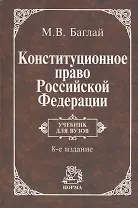 Конституционное право Российской Федерации. Учебник для вузов