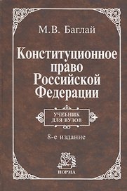 Конституционное право Российской Федерации. Учебник для вузов