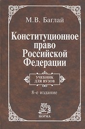 Конституционное право Российской Федерации. Учебник для вузов