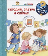 Что? Почему? Зачем? Малышу. Сегодня, завтра и сейчас (с волшебными окошками)
