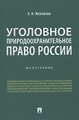 Уголовное природоохранительное право России. Монография - 0