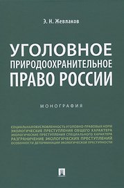 Уголовное природоохранительное право России. Монография