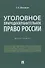 Уголовное природоохранительное право России. Монография - 0