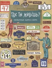 Где ты живешь? Необычные адреса мира