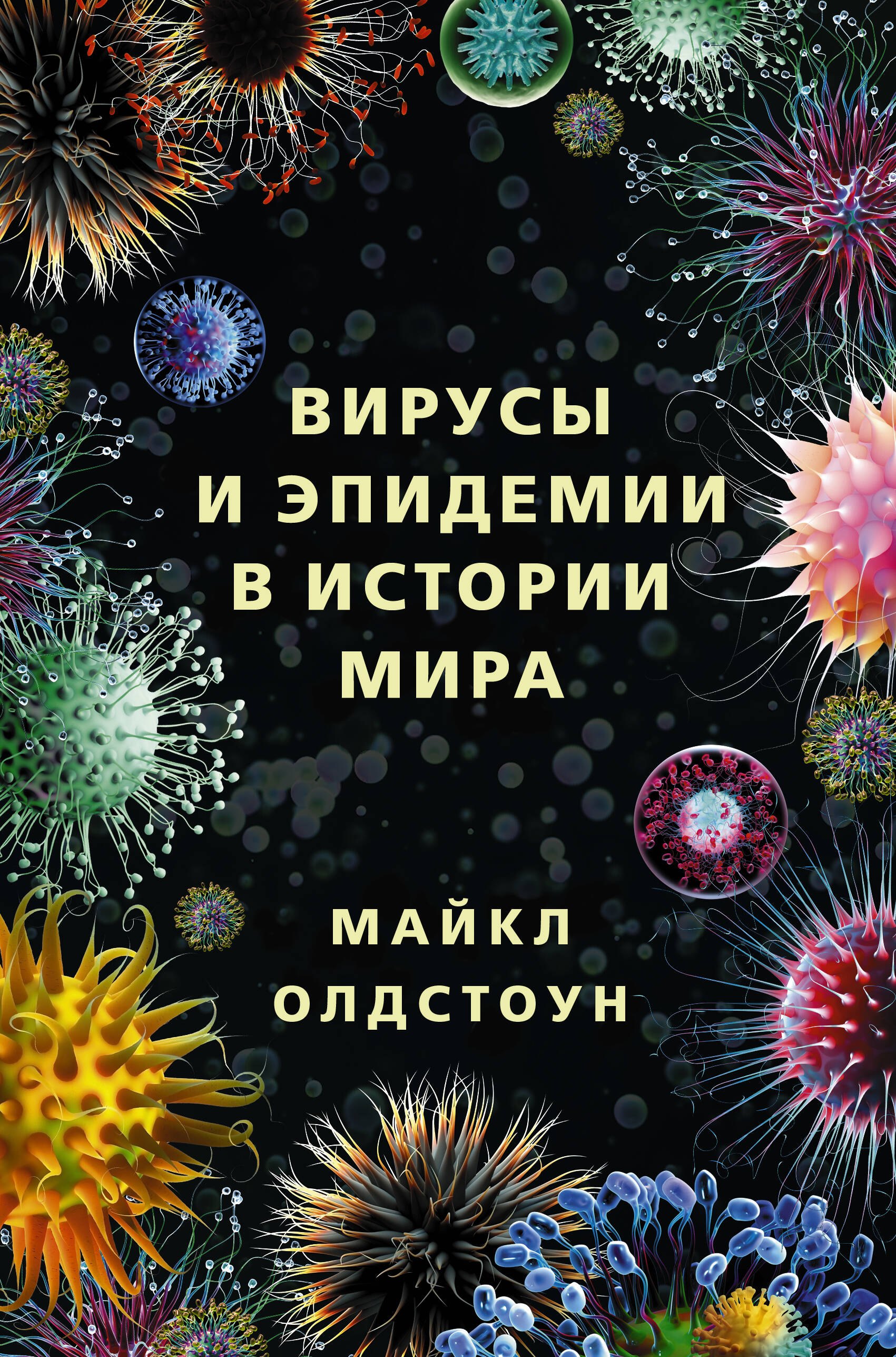 

Вирусы и эпидемии в истории мира