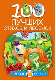 100 лучших стихов и песенок