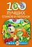 100 лучших стихов и песенок - 0