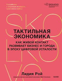 Тактильная экономика. Как живой контакт развивает бизнес и города в эпоху цифровой усталости